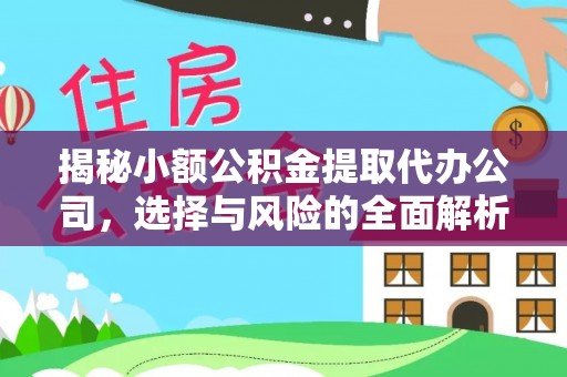 香山揭秘小额公积金提取代办公司，选择与风险的全面解析