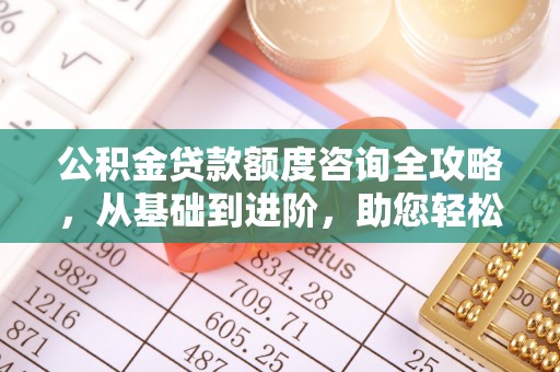 香山公积金贷款额度咨询全攻略，从基础到进阶，助您轻松掌握关键要点
