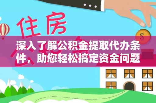 香山深入了解公积金提取代办条件，助您轻松搞定资金问题