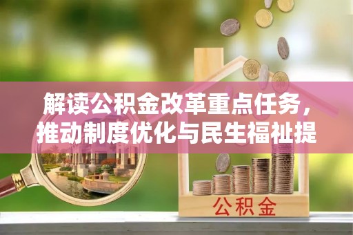 香山解读公积金改革重点任务，推动制度优化与民生福祉提升