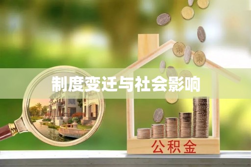 香山制度变迁与社会影响