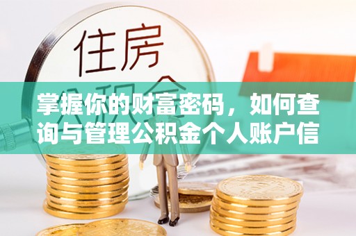 香山掌握你的财富密码，如何查询与管理公积金个人账户信息