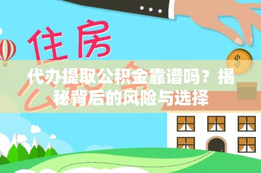 香山代办提取公积金靠谱吗？揭秘背后的风险与选择