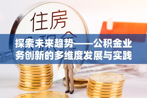 香山探索未来趋势——公积金业务创新的多维度发展与实践