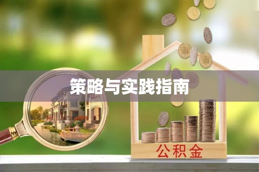 香山策略与实践指南