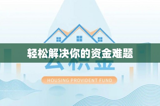 香山轻松解决你的资金难题