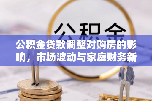 香山公积金贷款调整对购房的影响，市场波动与家庭财务新趋势