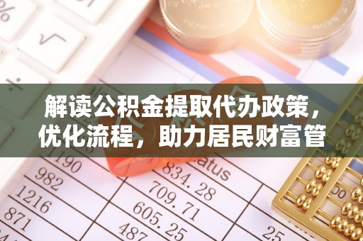 香山解读公积金提取代办政策，优化流程，助力居民财富管理