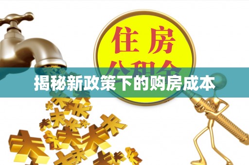 香山揭秘新政策下的购房成本