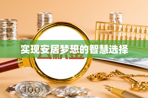 香山实现安居梦想的智慧选择