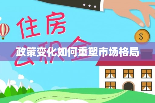 香山政策变化如何重塑市场格局