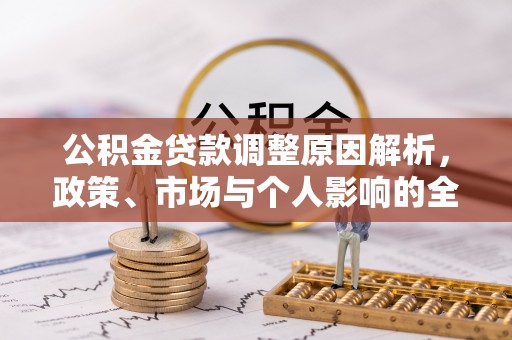 香山公积金贷款调整原因解析，政策、市场与个人影响的全面解读