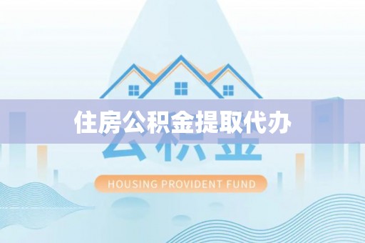 香山住房公积金提取代办