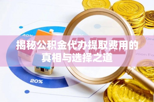 香山揭秘公积金代办提取费用的真相与选择之道