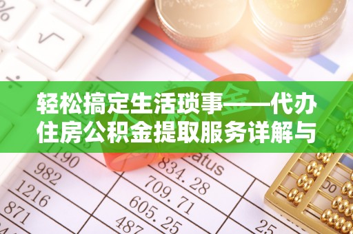香山轻松搞定生活琐事——代办住房公积金提取服务详解与实用指南