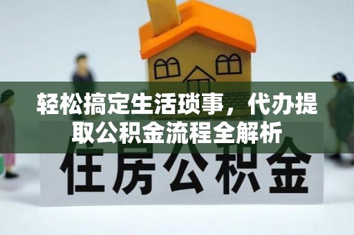 香山轻松搞定生活琐事，代办提取公积金流程全解析