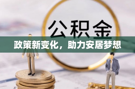 香山政策新变化，助力安居梦想