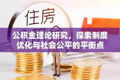 香山公积金理论研究，探索制度优化与社会公平的平衡点