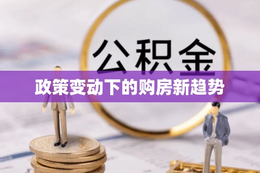 香山政策变动下的购房新趋势