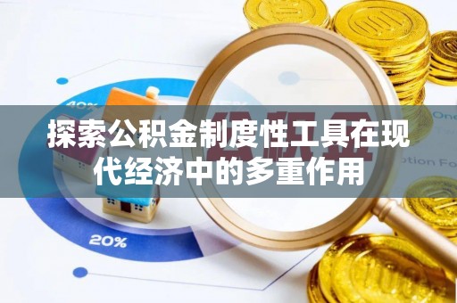 香山探索公积金制度性工具在现代经济中的多重作用