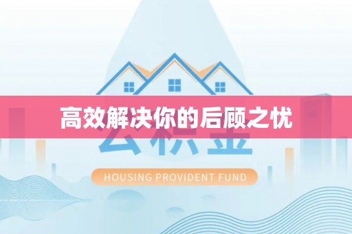 香山高效解决你的后顾之忧