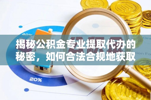 香山揭秘公积金专业提取代办的秘密，如何合法合规地获取你的住房基金？