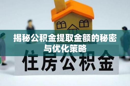 香山揭秘公积金提取金额的秘密与优化策略