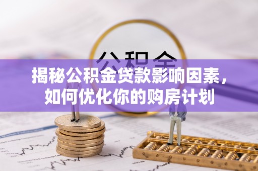 香山揭秘公积金贷款影响因素，如何优化你的购房计划