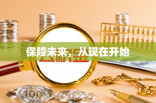 香山保障未来，从现在开始