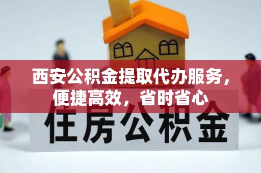 香山西安公积金提取代办服务，便捷高效，省时省心