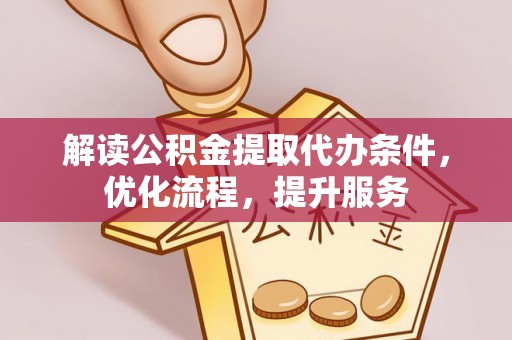香山解读公积金提取代办条件，优化流程，提升服务