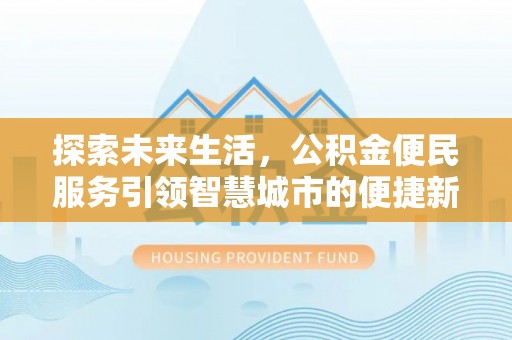 香山探索未来生活，公积金便民服务引领智慧城市的便捷新体验
