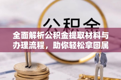 香山全面解析公积金提取材料与办理流程，助你轻松拿回属于自己的钱
