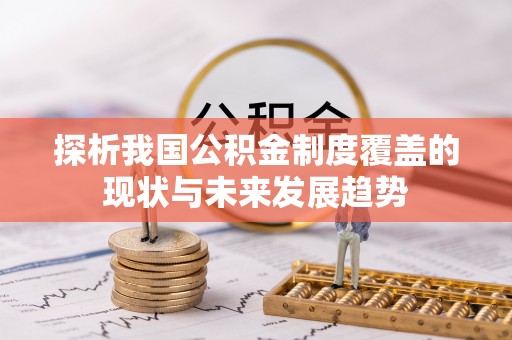 香山探析我国公积金制度覆盖的现状与未来发展趋势