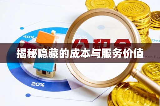 香山揭秘隐藏的成本与服务价值