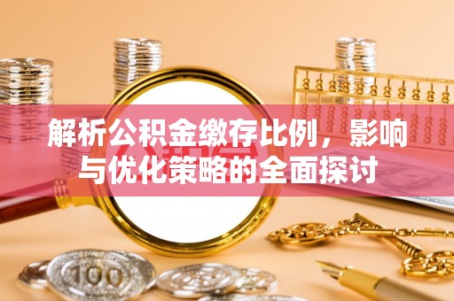 香山解析公积金缴存比例，影响与优化策略的全面探讨