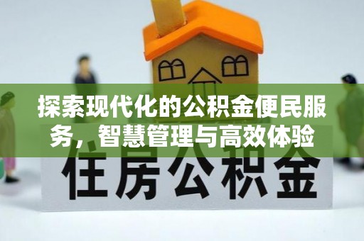 香山探索现代化的公积金便民服务，智慧管理与高效体验