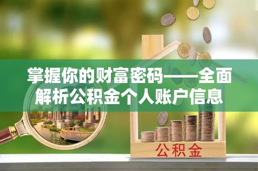 香山掌握你的财富密码——全面解析公积金个人账户信息