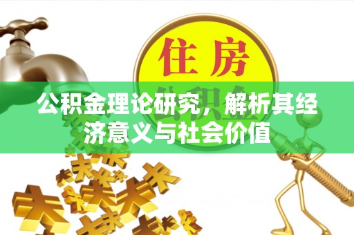 香山公积金理论研究，解析其经济意义与社会价值