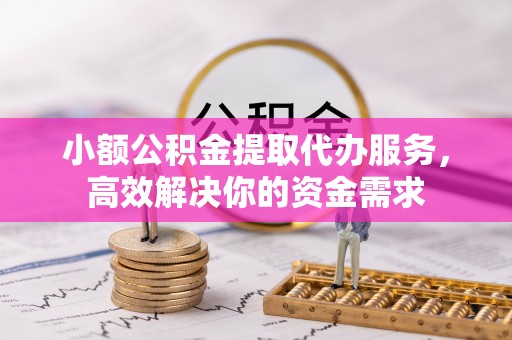 香山小额公积金提取代办服务，高效解决你的资金需求