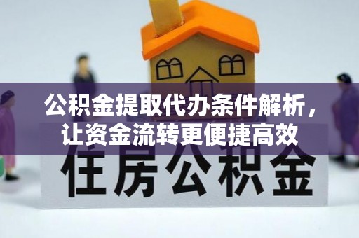 香山公积金提取代办条件解析，让资金流转更便捷高效