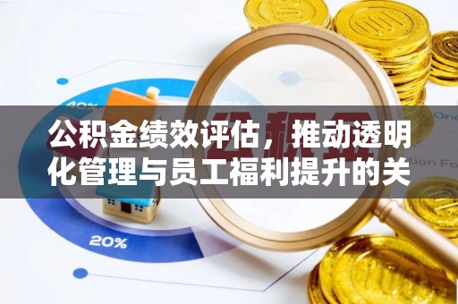 香山公积金绩效评估，推动透明化管理与员工福利提升的关键