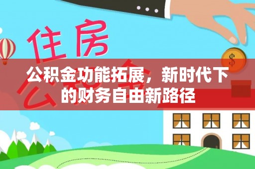 香山公积金功能拓展，新时代下的财务自由新路径