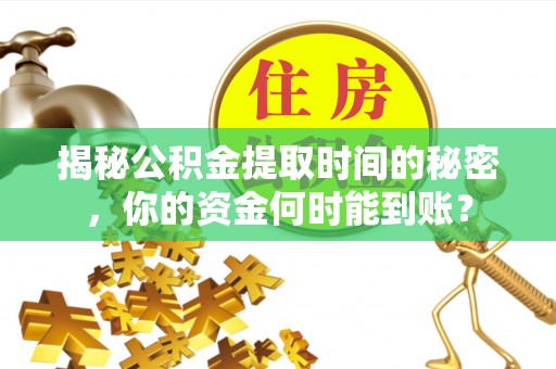 香山揭秘公积金提取时间的秘密，你的资金何时能到账？