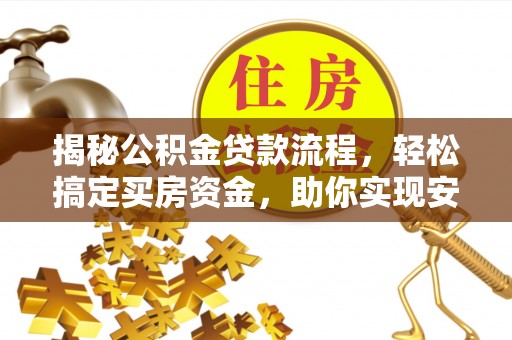 香山揭秘公积金贷款流程，轻松搞定买房资金，助你实现安居梦想