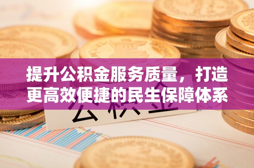 香山提升公积金服务质量，打造更高效便捷的民生保障体系