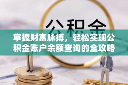 香山掌握财富脉搏，轻松实现公积金账户余额查询的全攻略