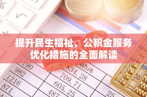 香山提升民生福祉，公积金服务优化措施的全面解读