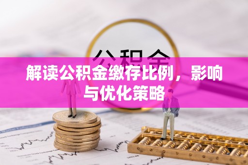 香山解读公积金缴存比例，影响与优化策略