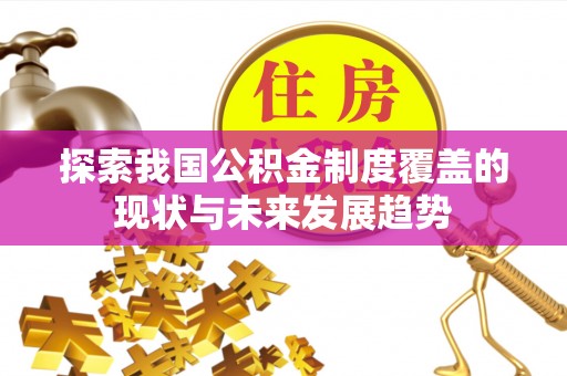 香山探索我国公积金制度覆盖的现状与未来发展趋势